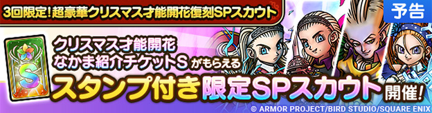 【予告】才能開花追加&超豪華復刻SPスカウト開催！