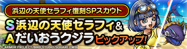 浜辺の天使セラフィ復刻SPスカウト登場！
