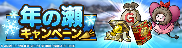 年の瀬キャンペーン実施！