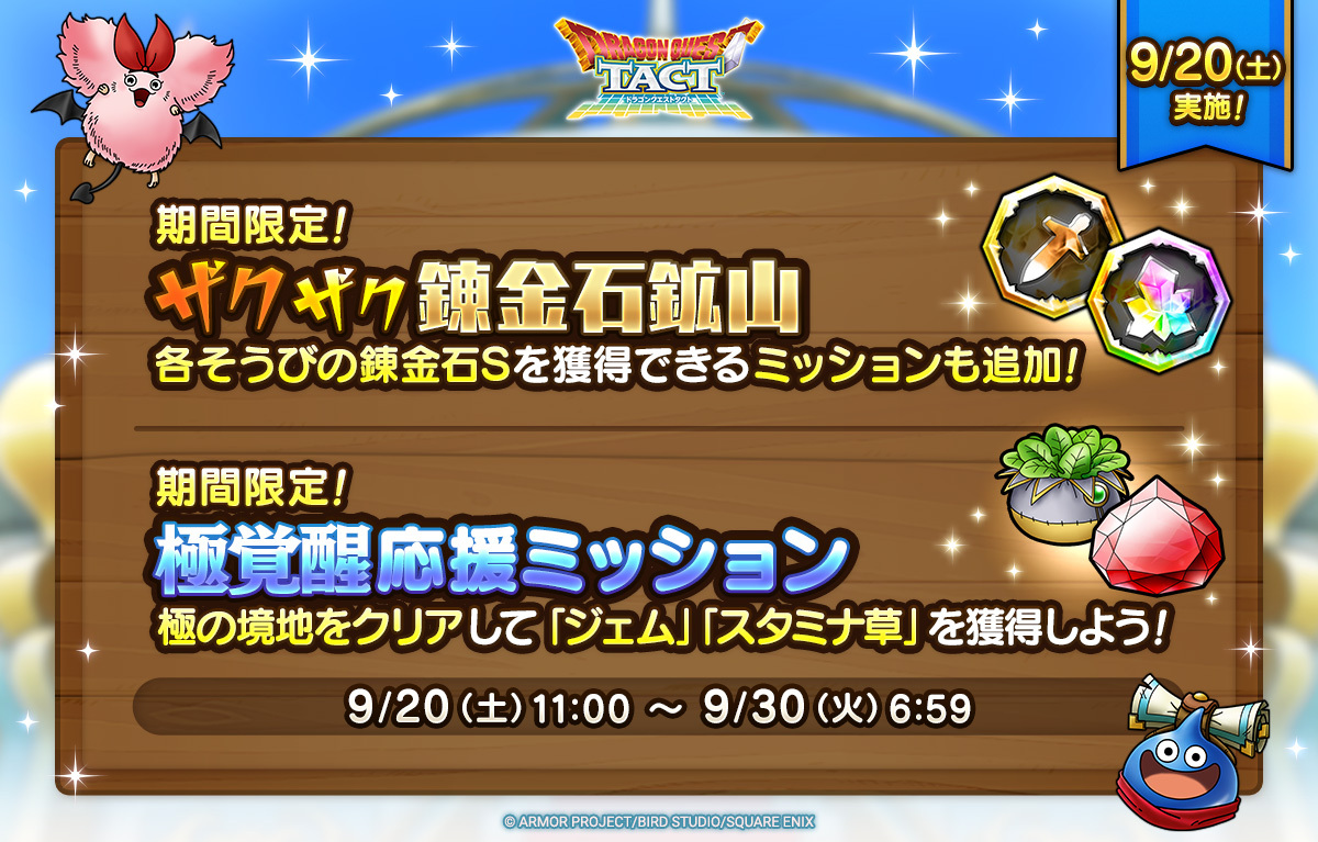 期間限定！ザクザク錬金石鉱山＆極覚醒応援ミッション_一覧