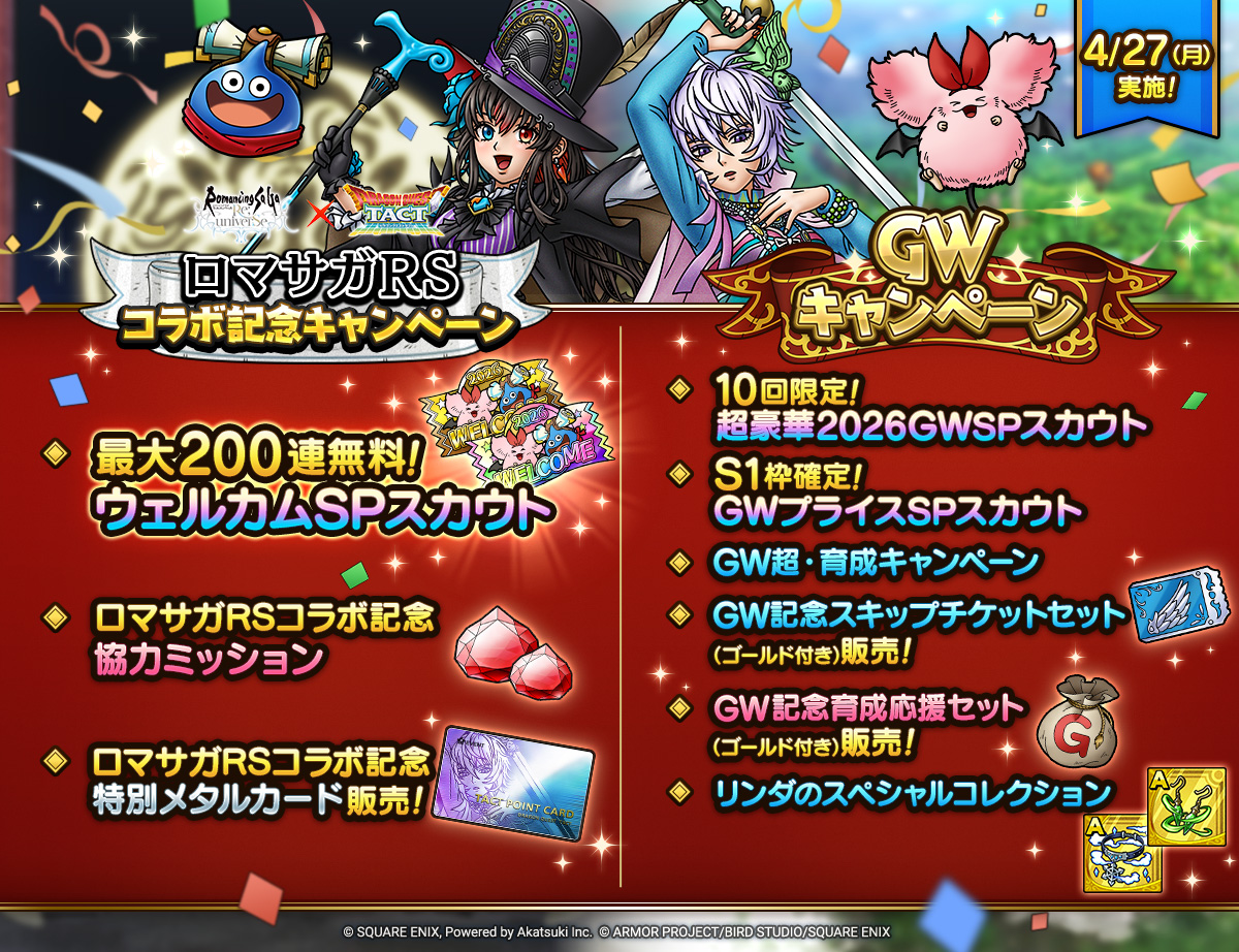 4/27(月)「ロマサガRSコラボ記念キャンペーン」「GWキャンペーン」実施！