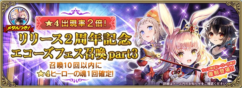 フェス限定ヒーロー復刻登場 リリース2周年記念エコーズフェス召喚part3開催 4 12 グリムエコーズ Square Enix