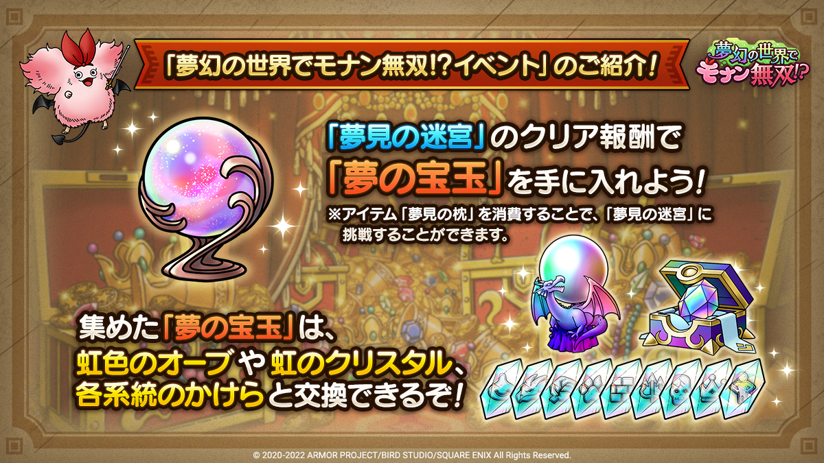 「夢幻の世界でモナン無双！？イベント」のご紹介！