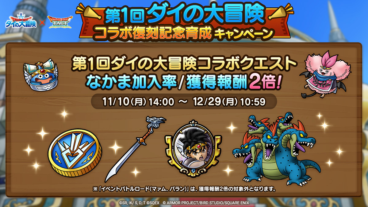 第1回ダイの大冒険コラボ復刻記念育成キャンペーン実施！
