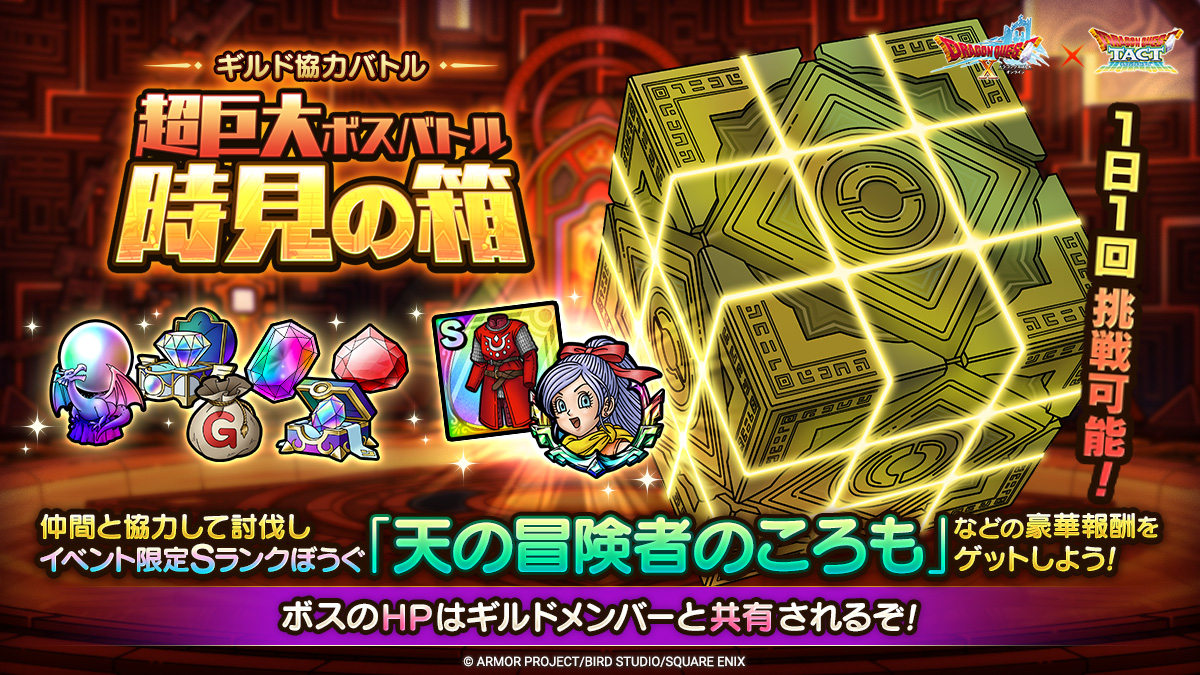 「ギルド協力バトル　超巨大ボスバトル　時見の箱」登場！