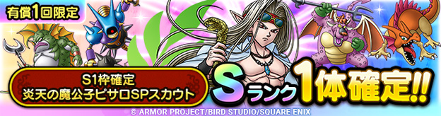 S1枠確定炎天の魔公子ピサロSPスカウト登場！