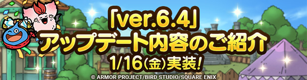 v6.4アップデート内容のご紹介