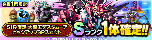 S1枠確定大魔王デスタムーア ピックアップSPスカウト登場！