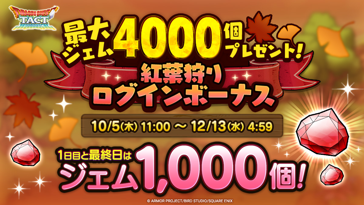 最大ジェム4,000個プレゼント！紅葉狩りログインボーナス！_中身