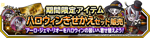 ハロウィンきせかえセット」販売開始！！ | ドラゴンクエスト