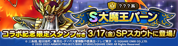 【予告】超魔生物ハドラーSPスカウト