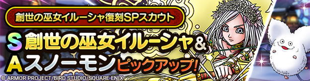 創世の巫女イルーシャ復刻SPスカウト登場！