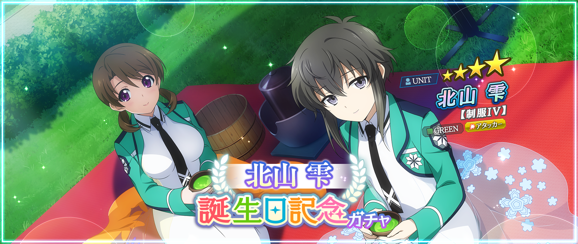 北山雫 1回限定】北山雫 誕生日記念ガチャ開催！ | 魔法科高校の劣等生 リローデッド・メモリ | SQUARE ENIX BRIDGE