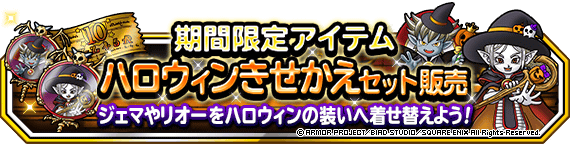 ハロウィンきせかえセットバナー