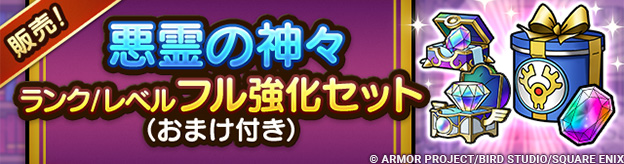悪霊の神々ランク/レベルフル強化セット（おまけ付き）
