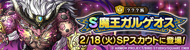 【予告】魔王ガルゲオス ピックアップSPスカウト