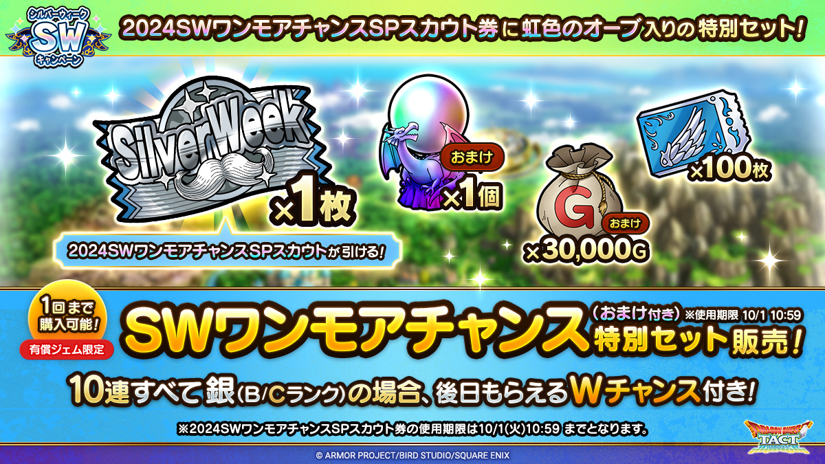 SWワンモアチャンス特別セット（おまけ付き）