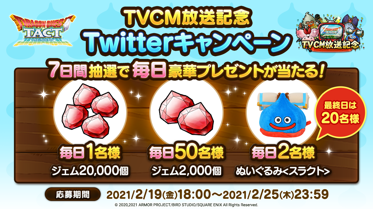 TVCM放送記念Twitterキャンペーン