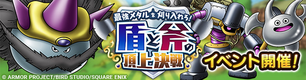 最強メタルを刈り入れろ！　盾と斧の頂上決戦