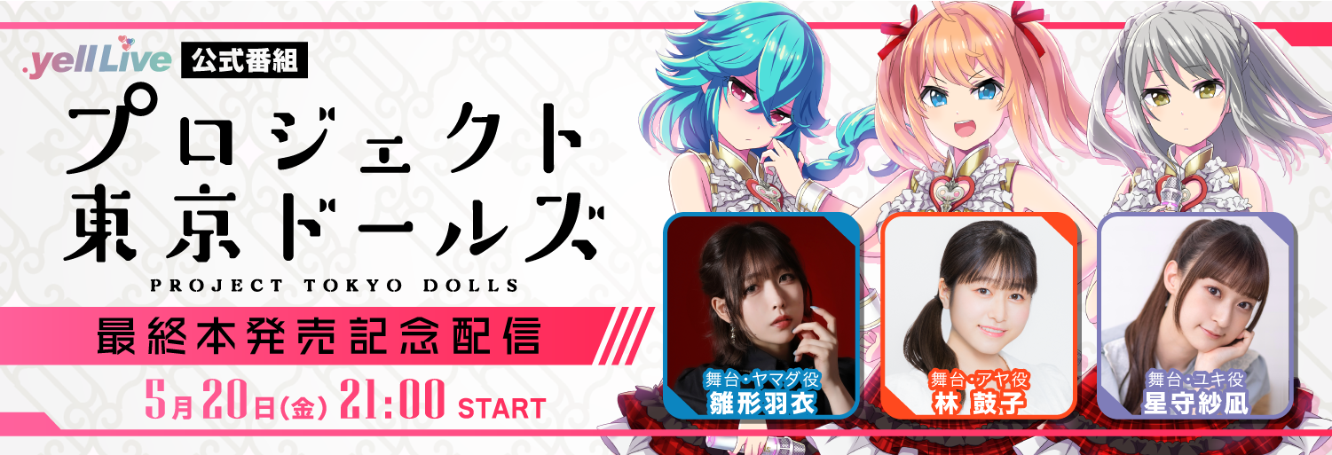 プロジェクト東京ドールズ 「完結メモリアルセット」発売記念配信決定