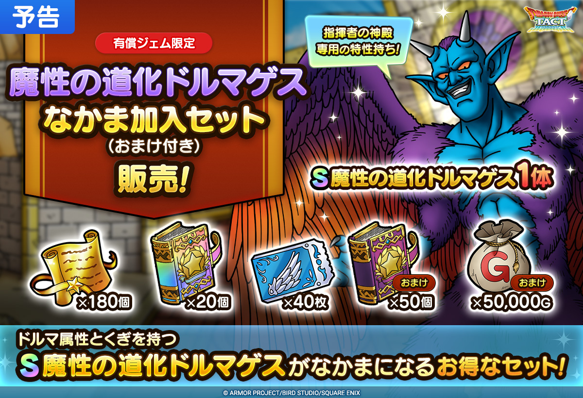 【予告】魔性の道化ドルマゲスなかま加入セット（おまけ付き）