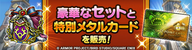「フル強化セット」「特別メタルカード」販売中！