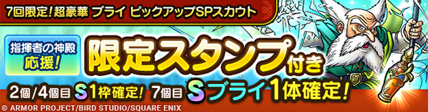 7回限定！超豪華ブライ ピックアップSPスカウト登場！