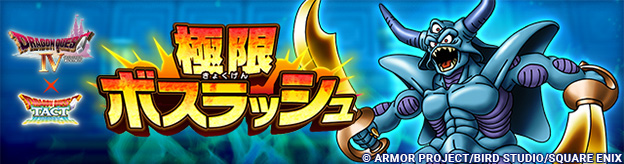 「極・DQIV 極限ボスラッシュ」登場！