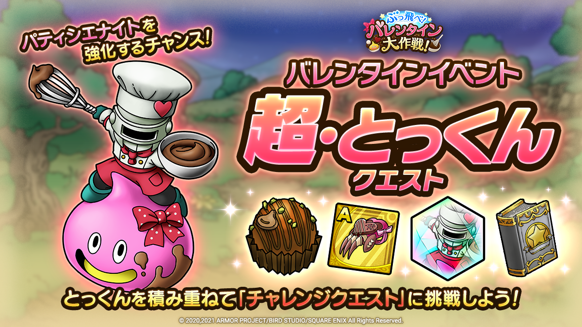 クエスト 日 10 目 バレンタイン チャレンジ