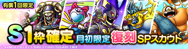 S1枠確定月初限定復刻SPスカウト登場！