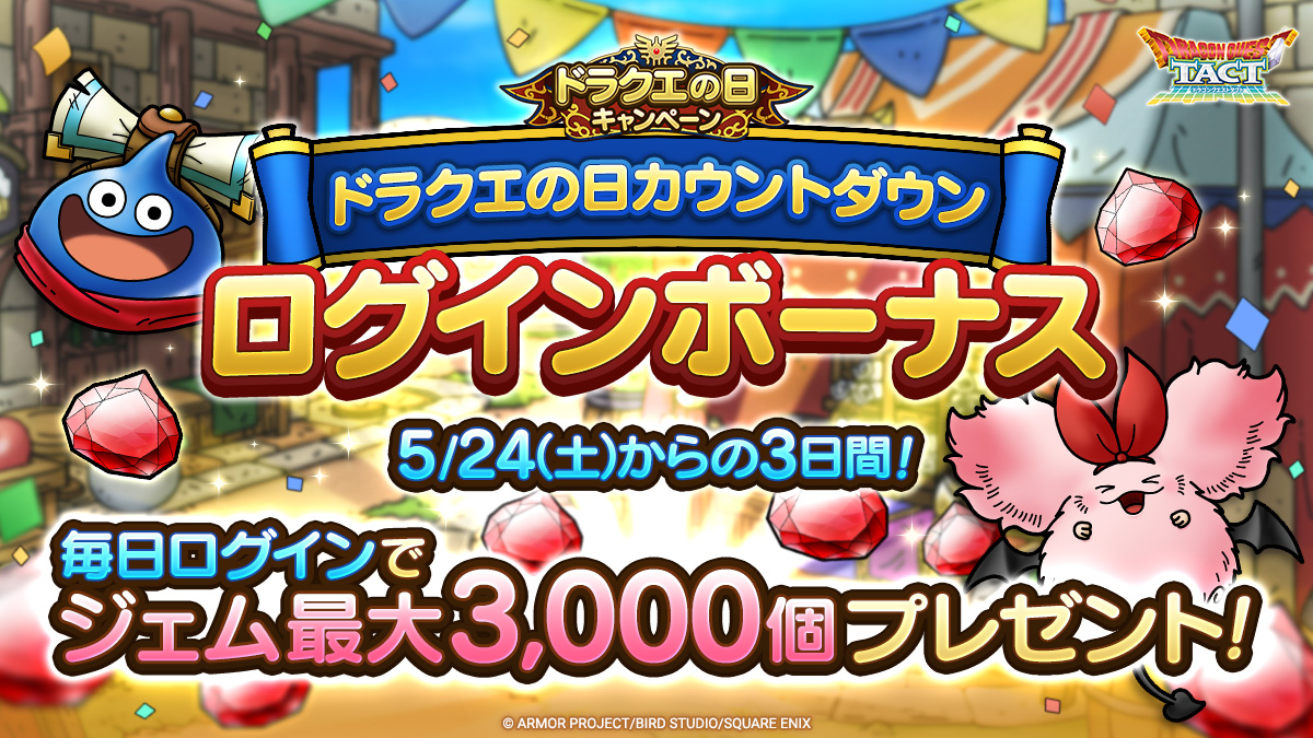 ドラクエの日カウントダウンログインボーナス