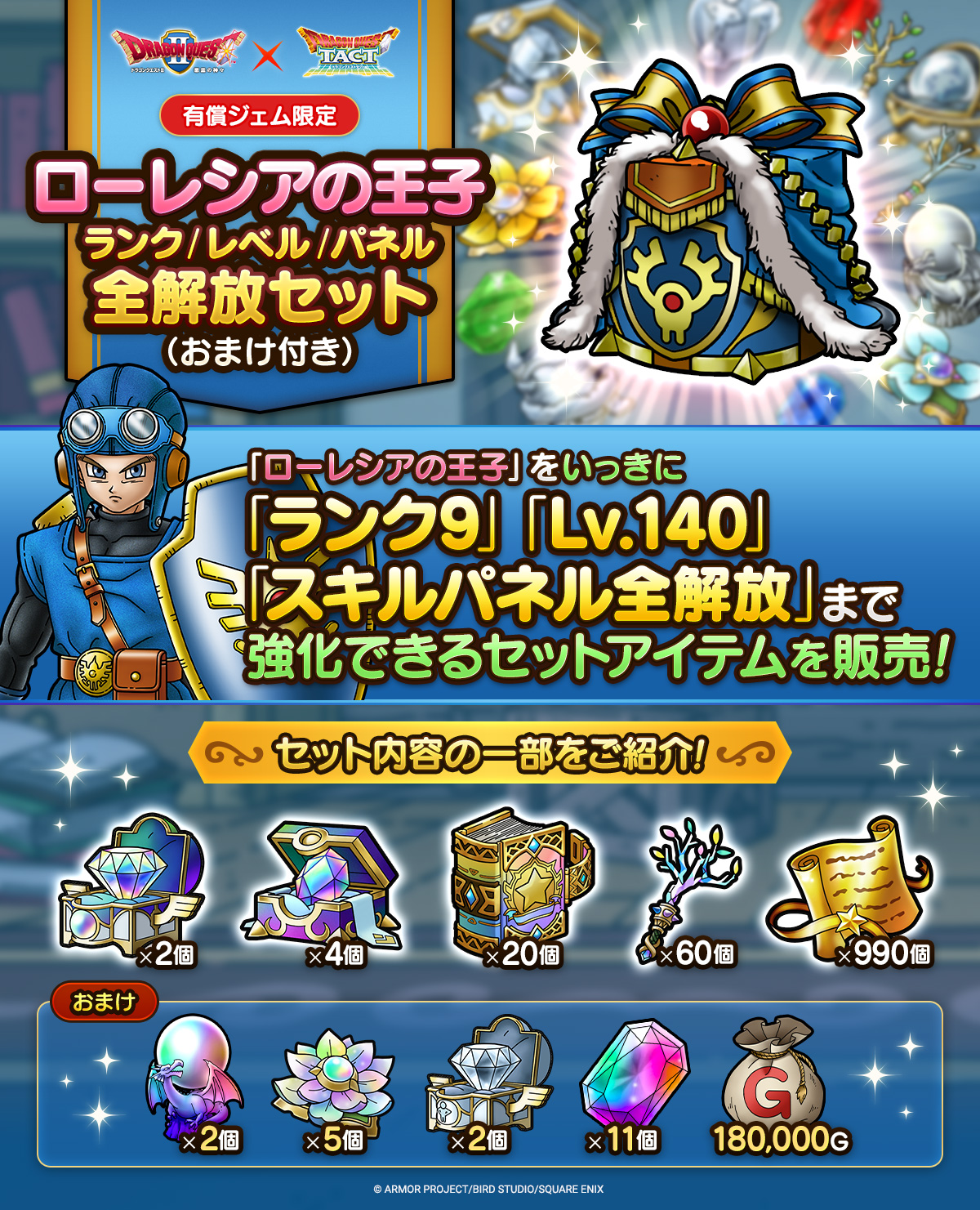 ローレシアの王子ランク/レベル/パネル全解放セット（おまけ付き）販売中！