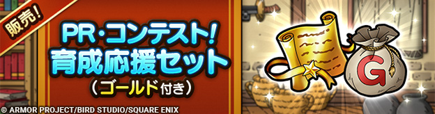 PR・コンテスト！育成応援セット（ゴールド付き）販売中！
            