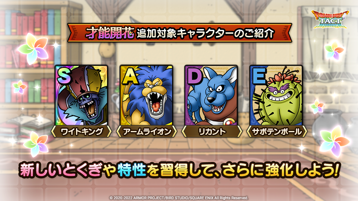 才能開花 対象キャラクター追加 ドラゴンクエストタクト Square Enix Bridge