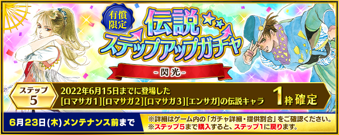 伝説ステップアップガチャ 閃光 開始 インペリアル サガ エクリプス Square Enix Bridge