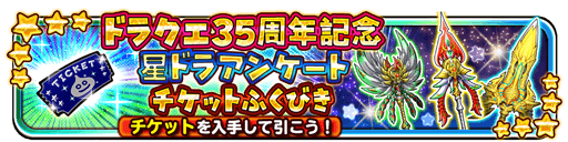 5 26 更新 ドラクエ35周年記念 お祝いキャンペーン 星のドラゴンクエスト Square Enix Bridge