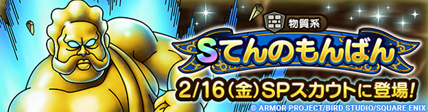 【予告】てんのもんばんSPスカウト