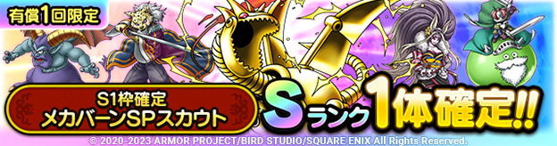 S1枠確定メカバーンSPスカウト登場！