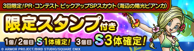 3回限定！PR・コンテスト ピックアップSPスカウト（海辺の陽光ビアンカ）登場！