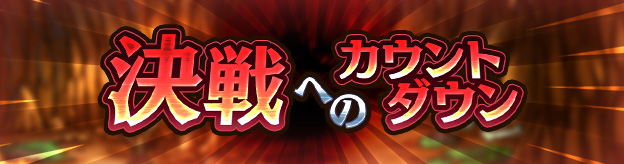 決戦へのカウントダウン