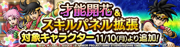 11/10(月)「スキルパネル拡張」＆「才能開花」対象キャラクター追加！