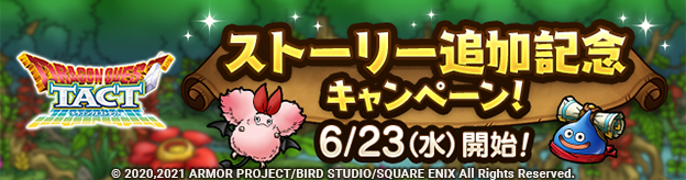 6/23(水)　ストーリー追加記念キャンペーン開始！