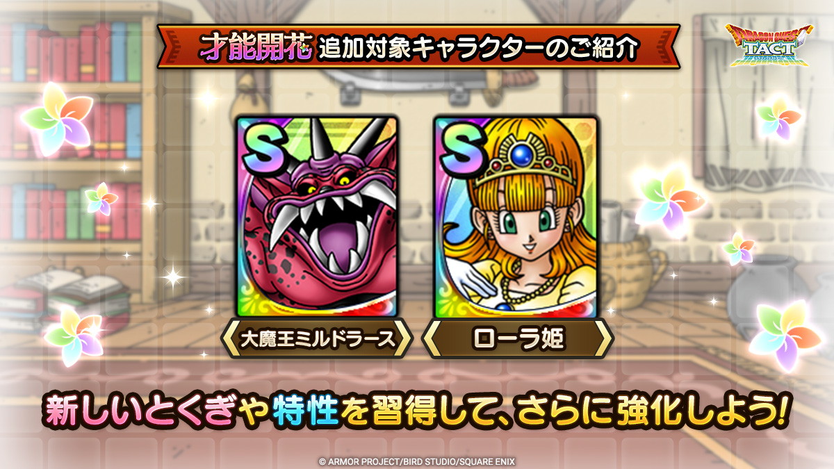 「才能開花」追加対象キャラクター紹介一覧
