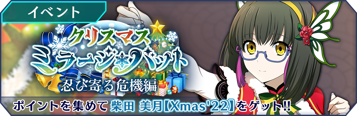 クリスマス ミラージ バット 忍び寄る危機編 開催 魔法科高校の劣等生 リローデッド メモリ Square Enix Bridge