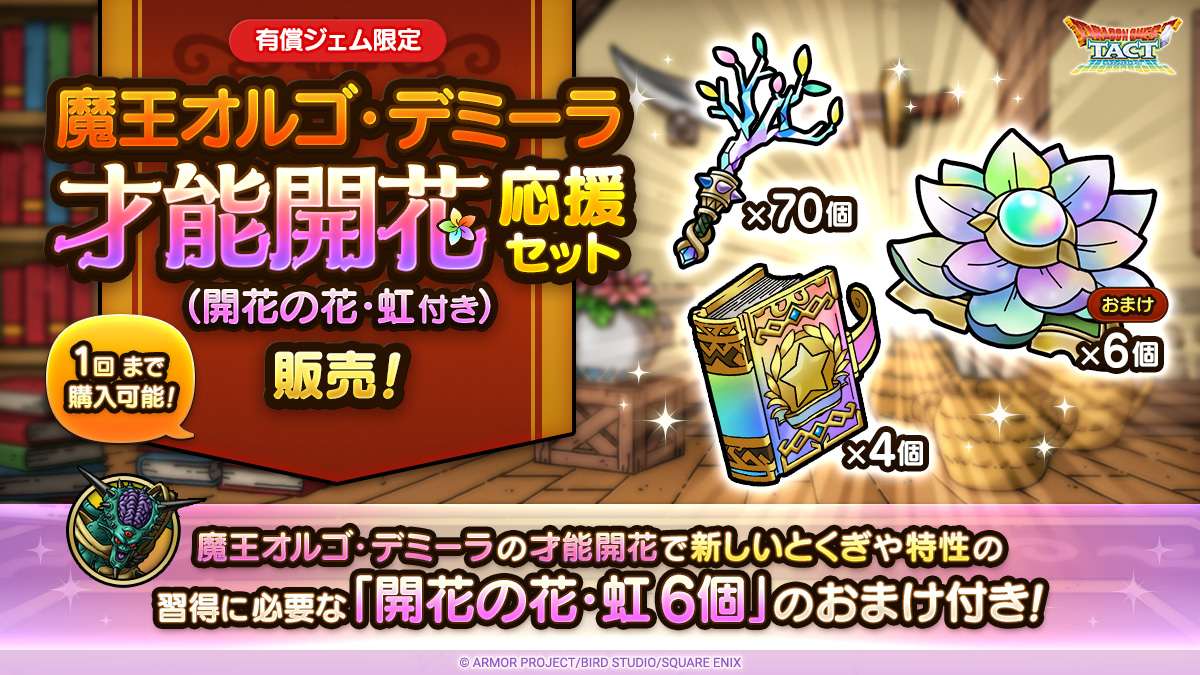 魔王オルゴ・デミーラ才能開花応援セット（開花の花・虹付き）販売中！_中身