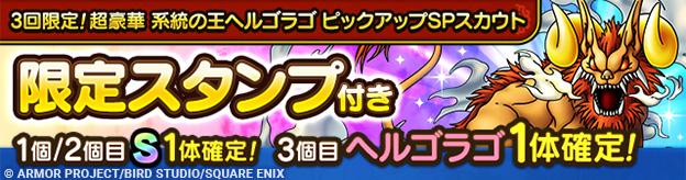 3回限定！超豪華 系統の王ヘルゴラゴ ピックアップSPスカウト登場！