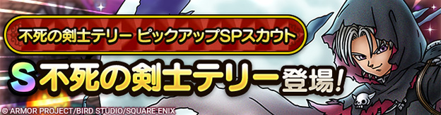 不死の剣士テリー ピックアップSPスカウト登場！