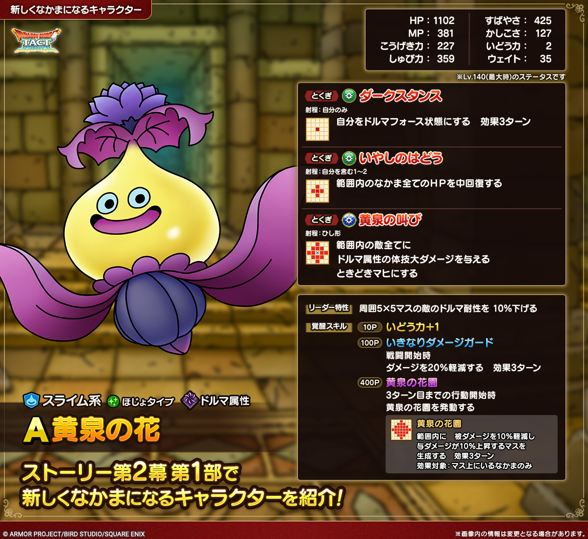 「黄泉の花」性能画像