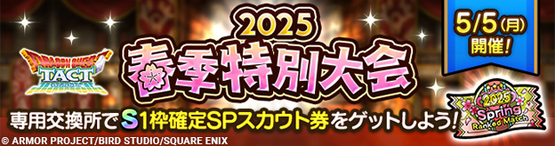 5/5(月)ランクマッチ「2025春季特別大会」開幕！