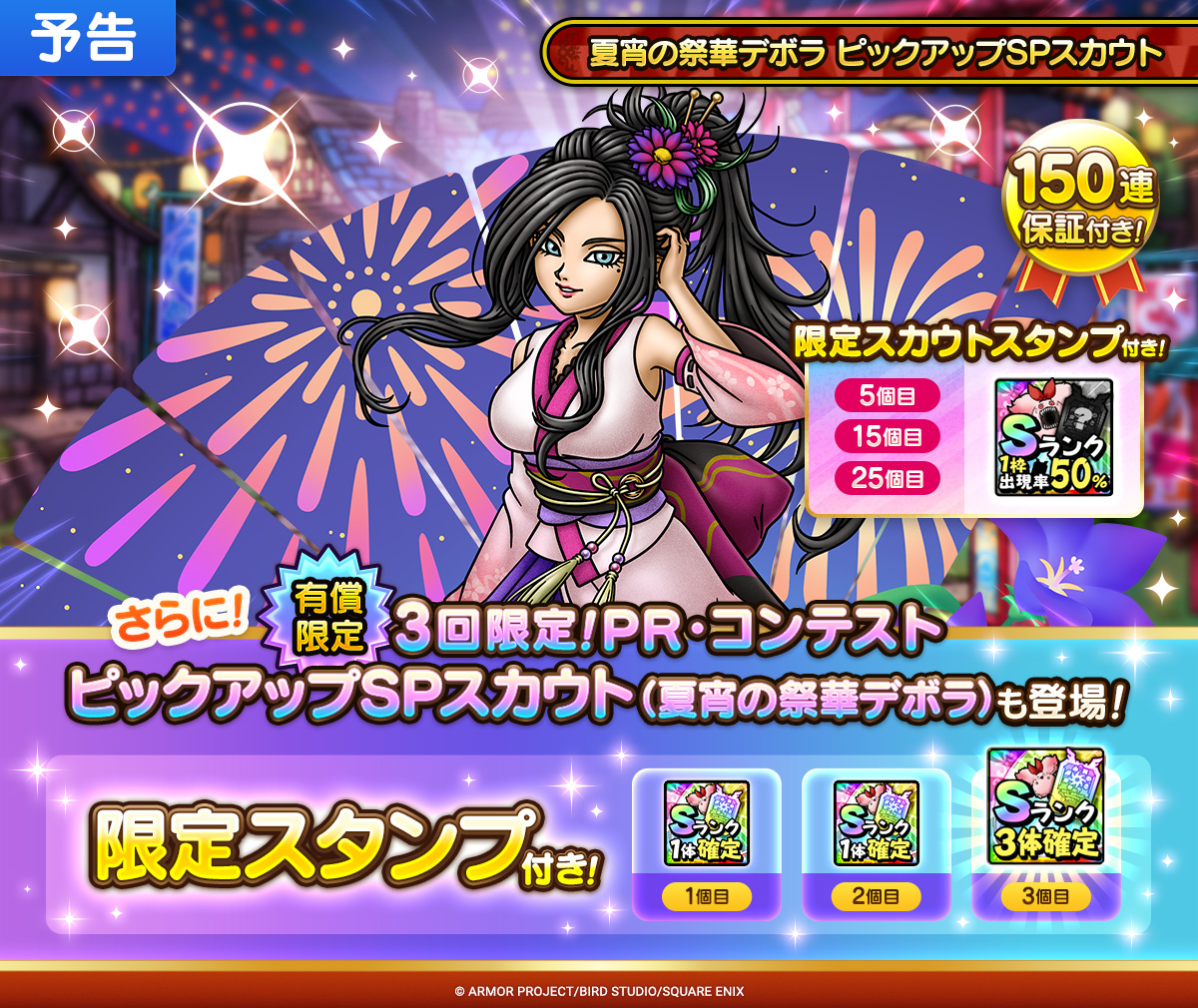 【予告】夏宵の祭華デボラ ピックアップSPスカウト